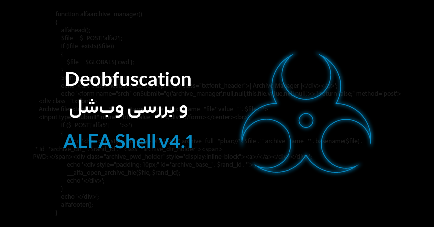 Deobfuscation و بررسی وب‌شل ALFA Shell v4.1