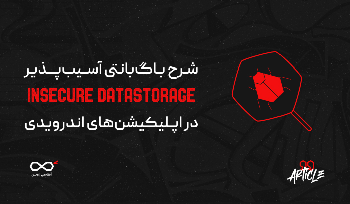 شرح باگ‌بانتی آسیب‌پذیری Insecure Data Storage در اپلیکیشن‌های اندرویدی ...