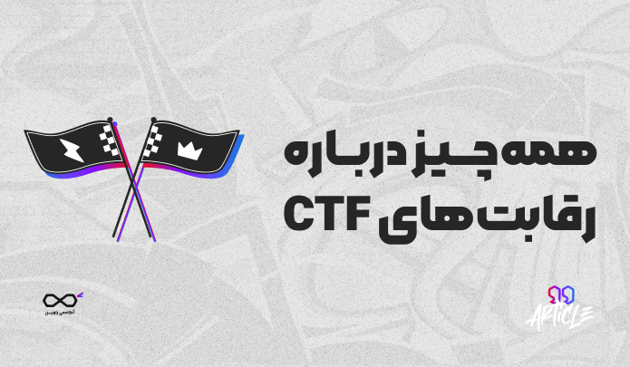 CTF چیست؟ همه‌چیز دربارۀ رقابت‌های فتح پرچم