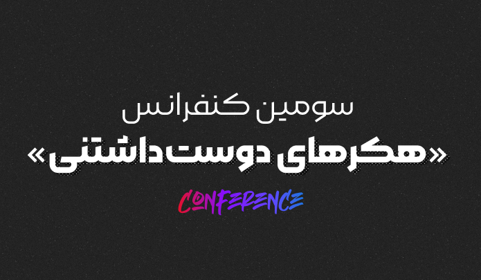 سومین کنفرانس «هکرهای دوست‌داشتنی»