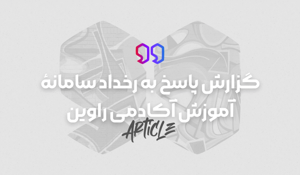 گزارش پاسخ به رخداد سامانۀ آموزش آکادمی راوین