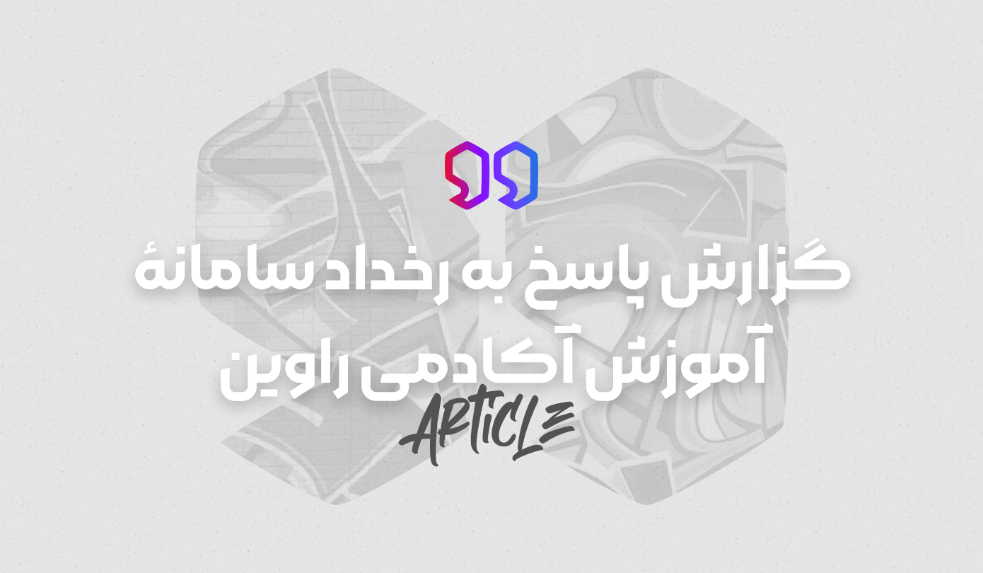 گزارش پاسخ به رخداد سامانۀ آموزش آکادمی راوین