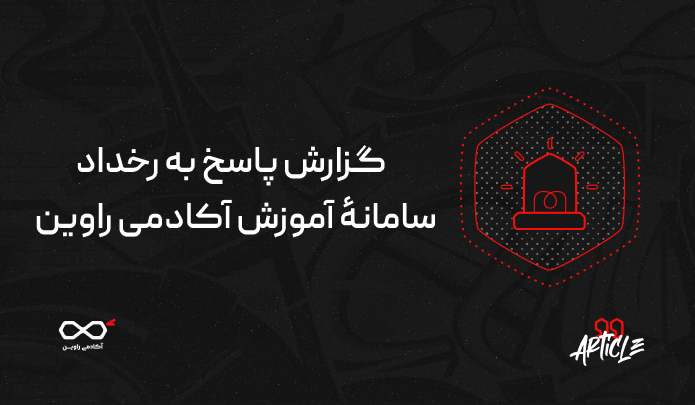 گزارش پاسخ به رخداد سامانۀ آموزش آکادمی راوین