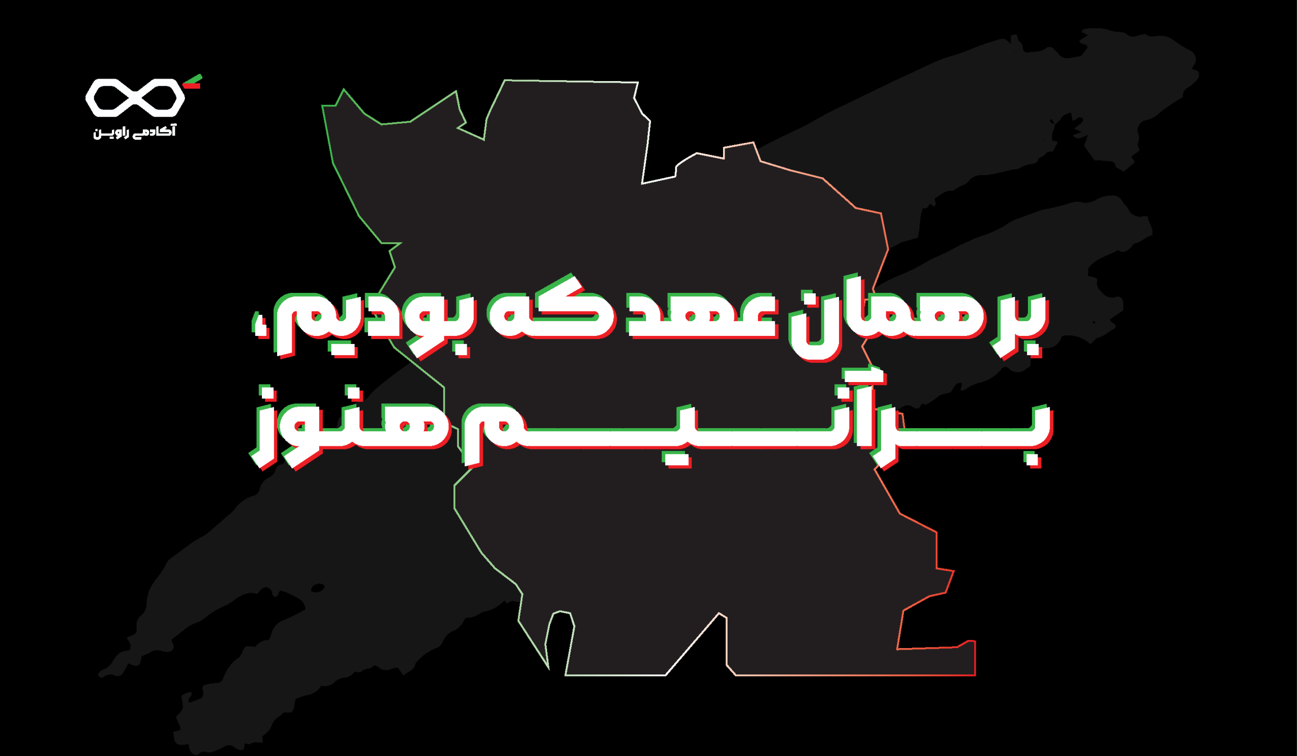 خدمات آکادمی راوین در شرایط جنگ