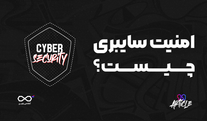 امنیت سایبری چیست؟ مفاهیم پایه + مسیر یادگیری