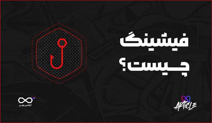 فیشینگ چیست؟ چگونه در دام Phishing نیفتیم؟