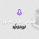 معرفی نام‌آور، طرح تربیت نیروی امنیت سایبری