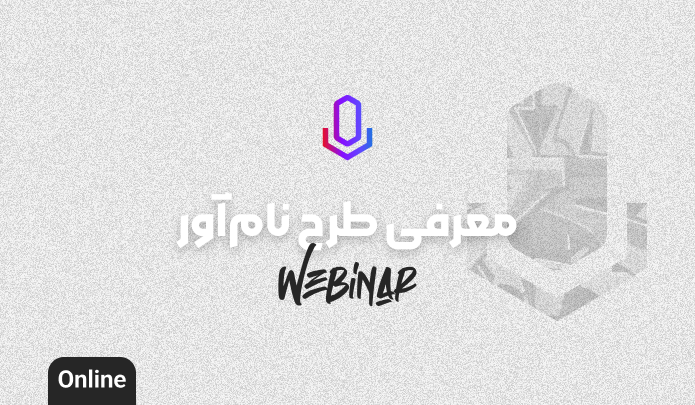 معرفی نام‌آور، طرح تربیت نیروی امنیت سایبری