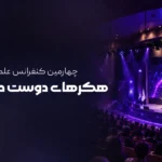 چهارمین کنفرانس «هکرهای دوست‌داشتنی»